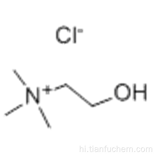 Choline क्लोराइड कैस 67-48-1